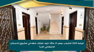 فرصة 2025 للشباب بعمر 21 عامًا: كيف تمتلك شقة في مشروع الإسكان الاجتماعي الآن؟